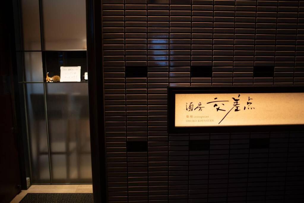 银座合之屋 筑地市场地铁三分钟 银座徒步十分钟 東京都 外观 照片